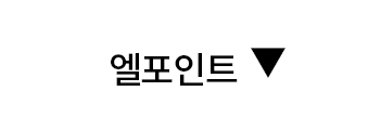 엘포인트