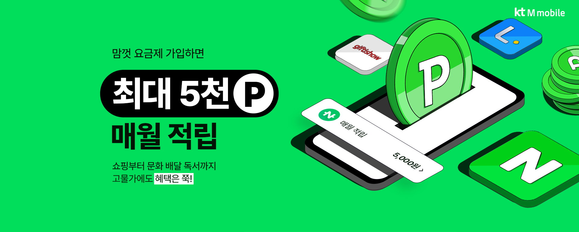 KT M mobile 맘껏 요금제 가입 시 매월 최대 5천 포인트 적립 및 특가 혜택 안내