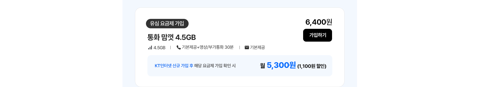 통화 맘껏 4.5GB 요금제 안내