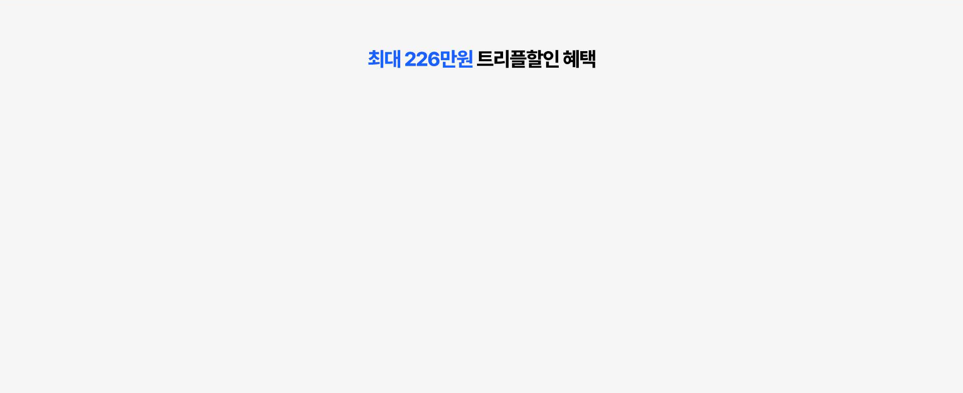 최대 226만원 트리플할인 혜택