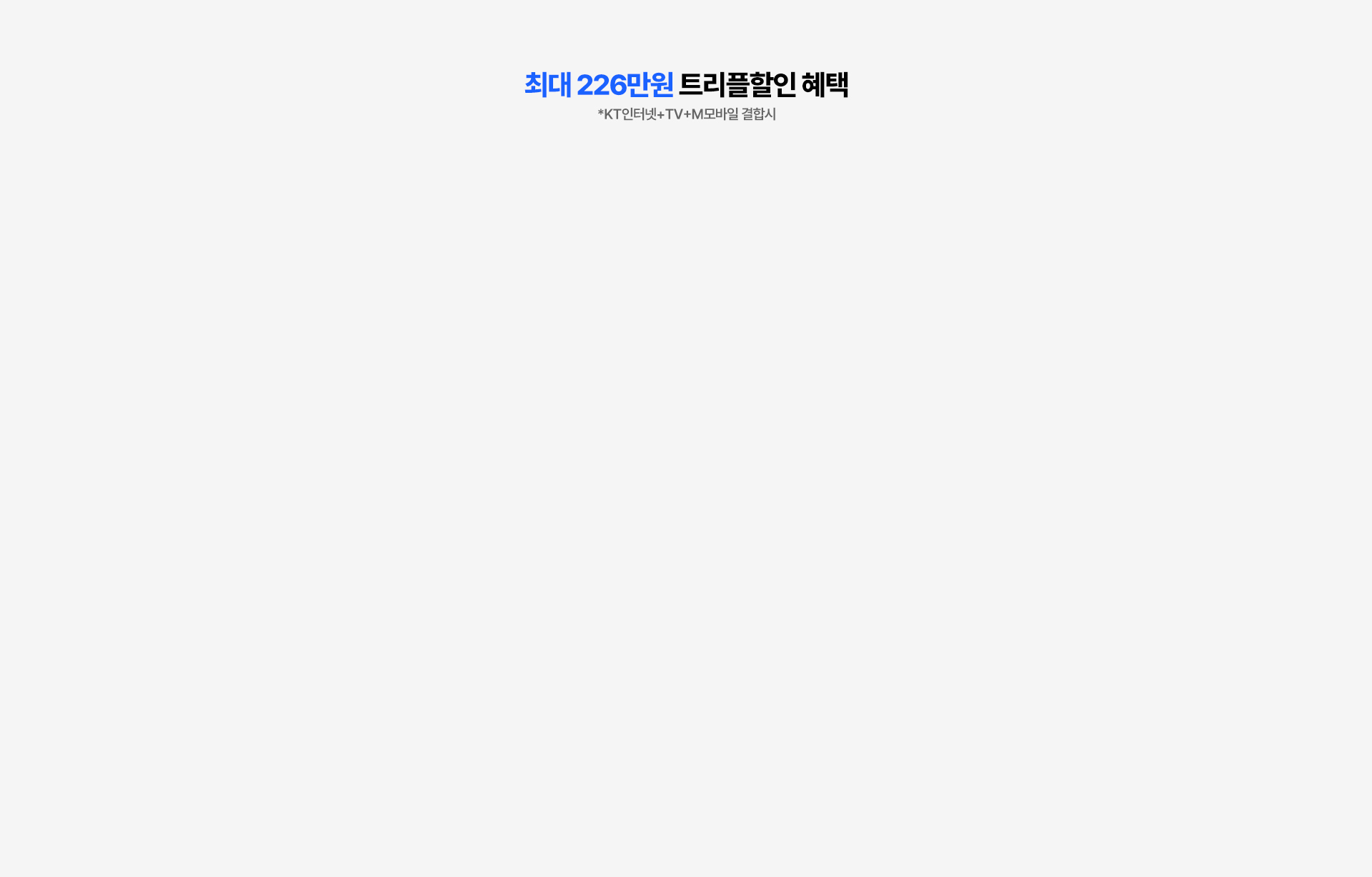 최대 226만원 트리플할인 혜택