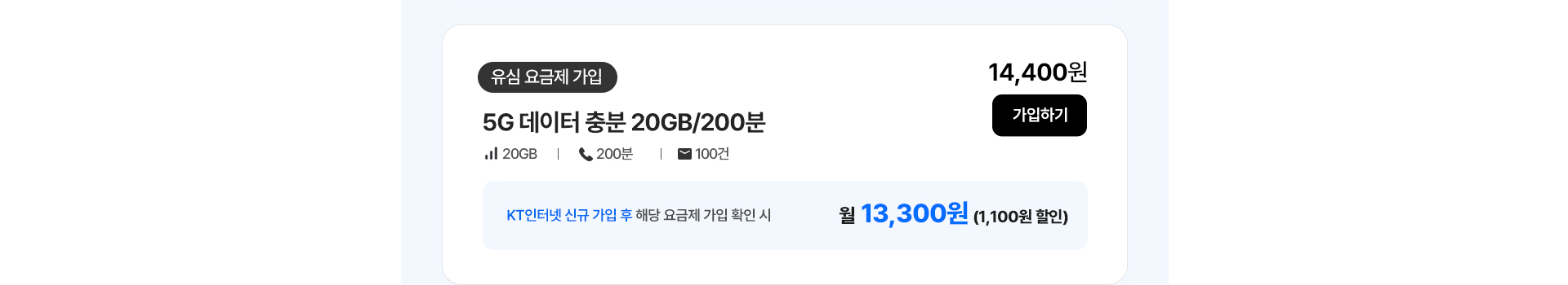5G 데이터 충분 20GB/200분 요금제 안내