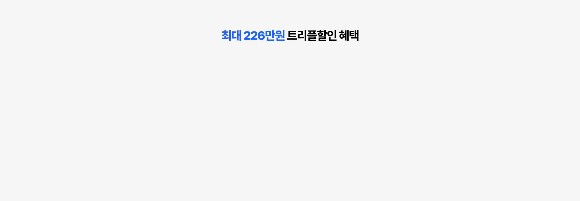 최대 226만원 트리플할인 혜택