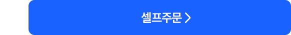 셀프주문