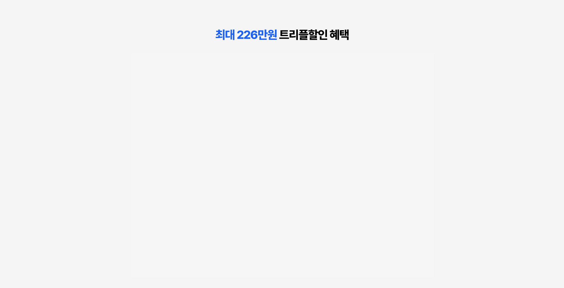 최대 226만원 트리플할인 혜택