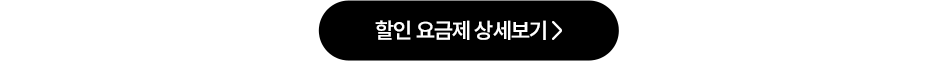 할인 요금제 상세보기