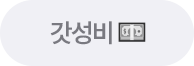 갓성비