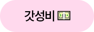 갓성비