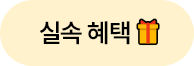실속 혜택