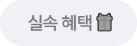 실속 혜택