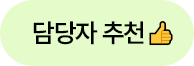 담당자 추천