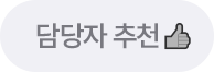 담당자 추천