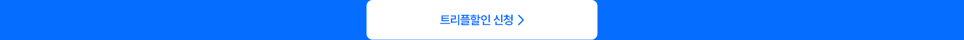 트리플할인 신청