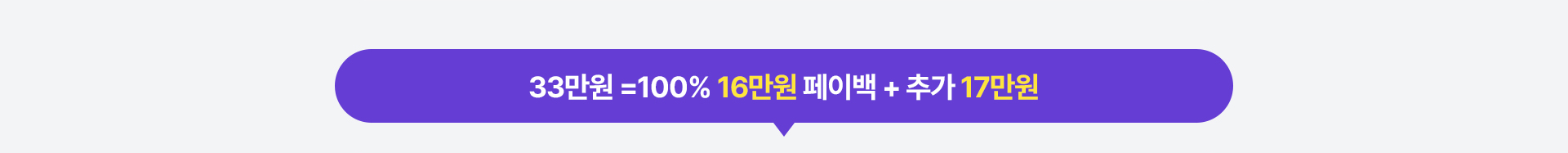 33만원 =100% 16만원 페이백 + 추가 17만원