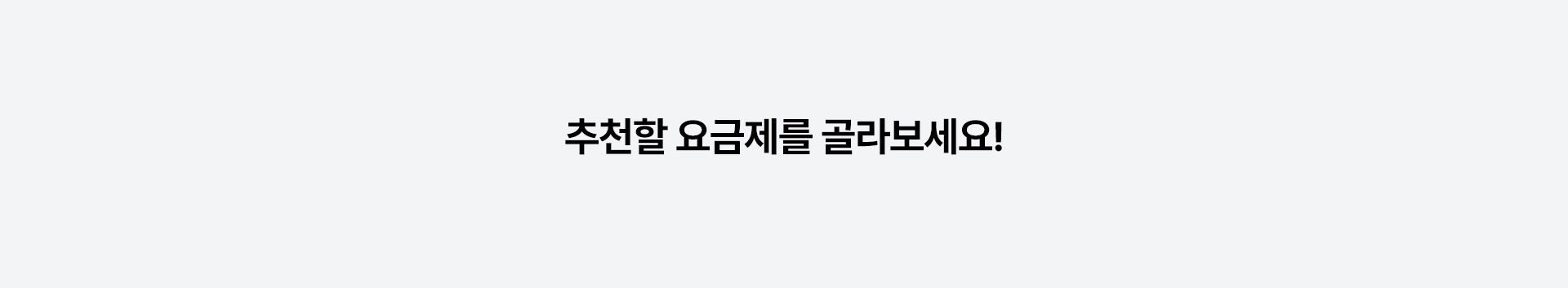친구 맞춤 요금제 추천하기!
