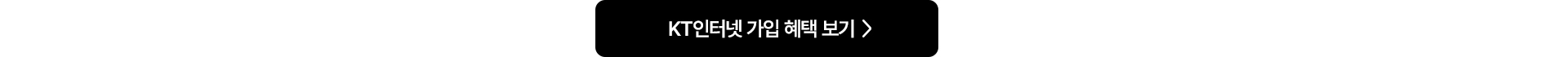 KT인터넷 가입 혜택 보기