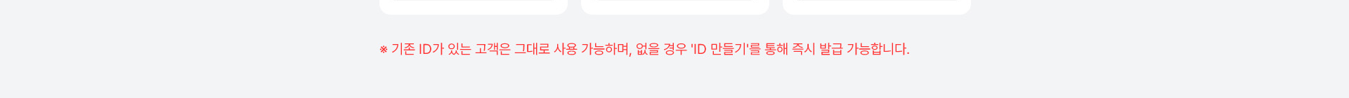 초대 ID 발급 유의사항