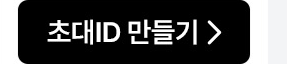 초대 ID만들기