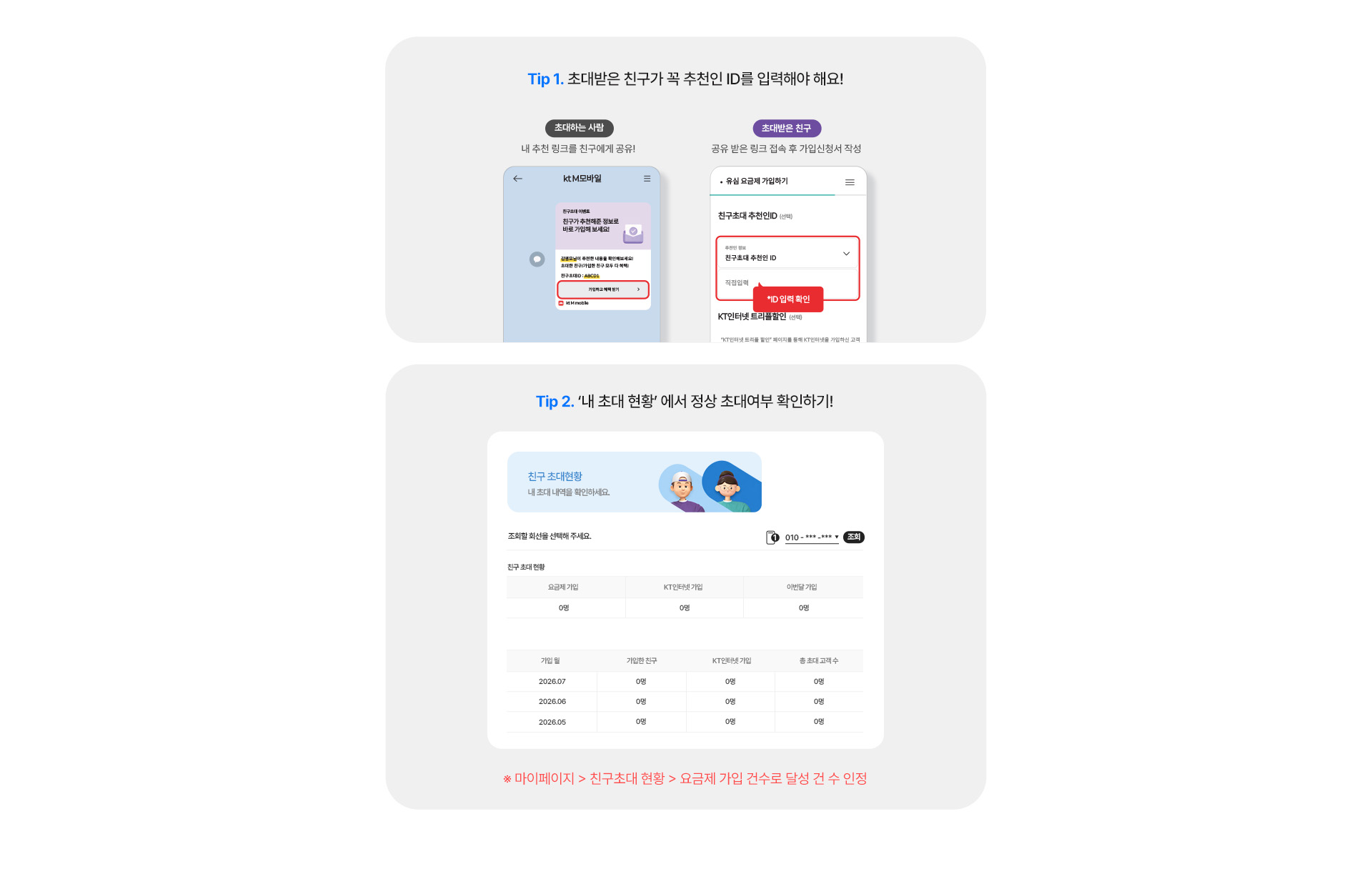 친구초대 Tip 및 초대 현황 확인