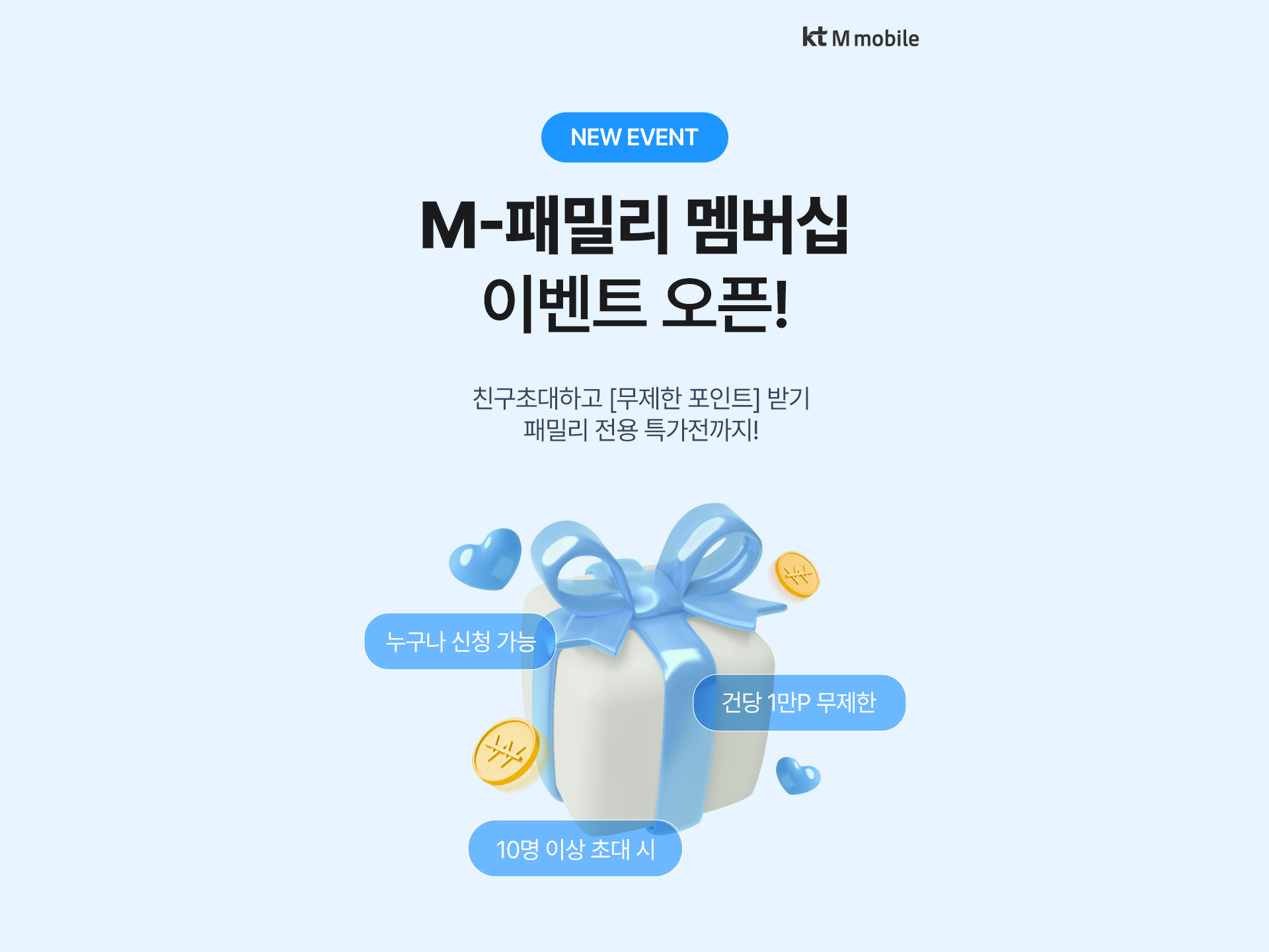 M-패밀리 멤버십 이벤트 오픈