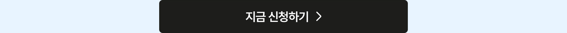 지금 신청하기