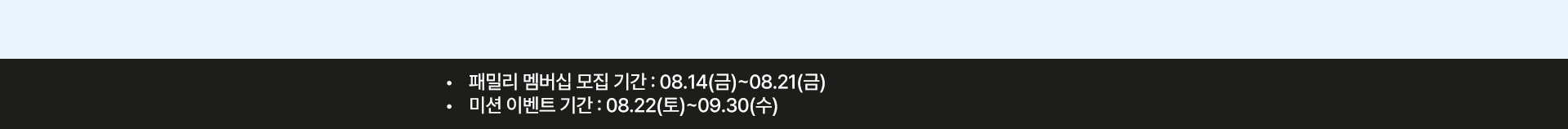 멤버십 모집 및 이벤트 기간