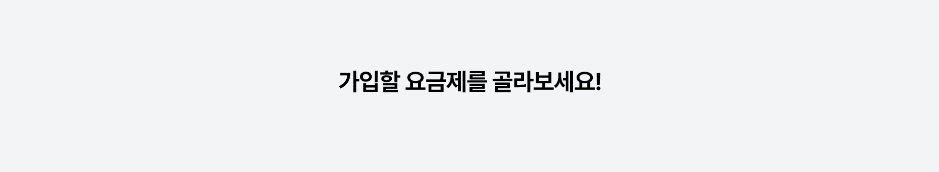 친구 맞춤 요금제 추천하기!