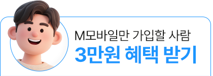 M모바일만 가입 시 3만원 혜택 받기