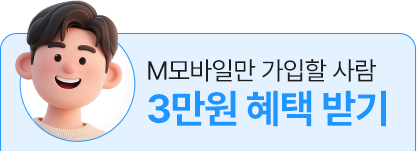 M모바일만 가입 시 3만원 혜택 받기