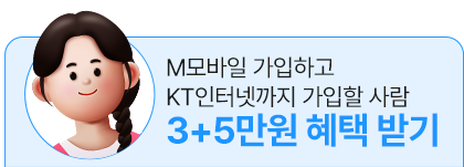 M모바일 및 KT인터넷 가입 시 3+5만원 혜택 받기