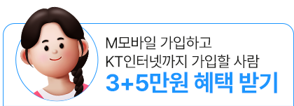 M모바일 및 KT인터넷 가입 시 3+5만원 혜택 받기