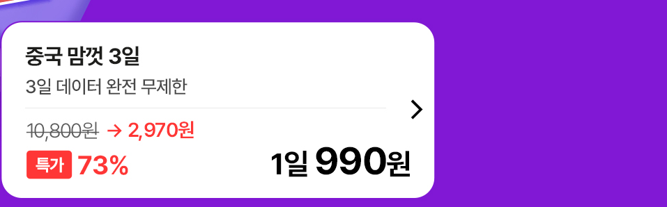 중국 맘껏 3일 요금