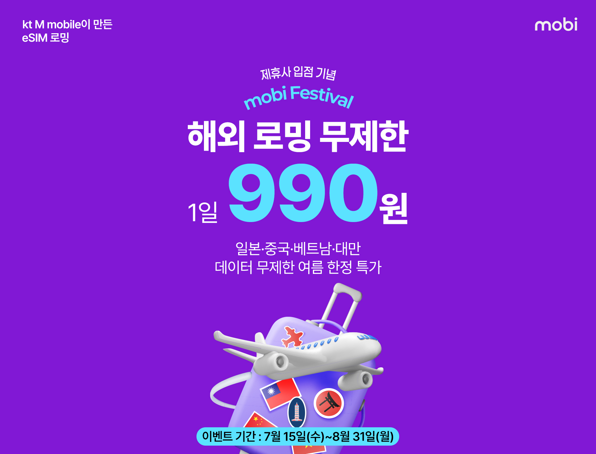해외 로밍 무제한 특가 이벤트