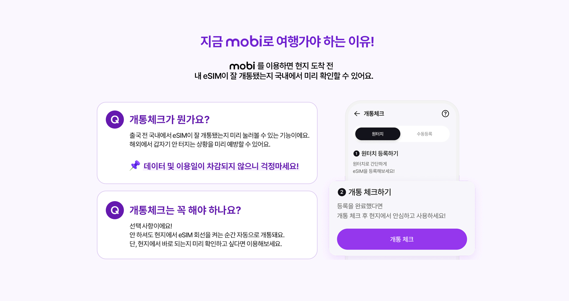 mobi 사전 개통체크 안내