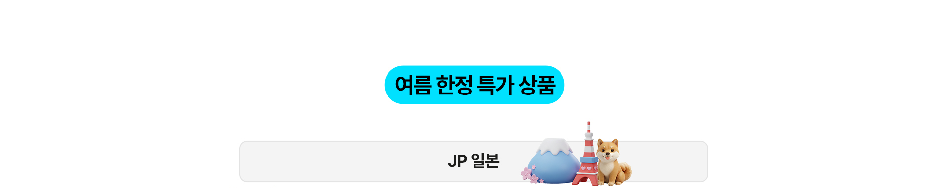 여름 한정 특가 상품 일본