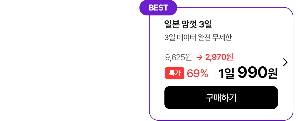 BEST 일본 맘껏 3일 무제한 데이터 특가