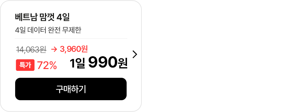 베트남 맘껏 4일 무제한 데이터 특가
