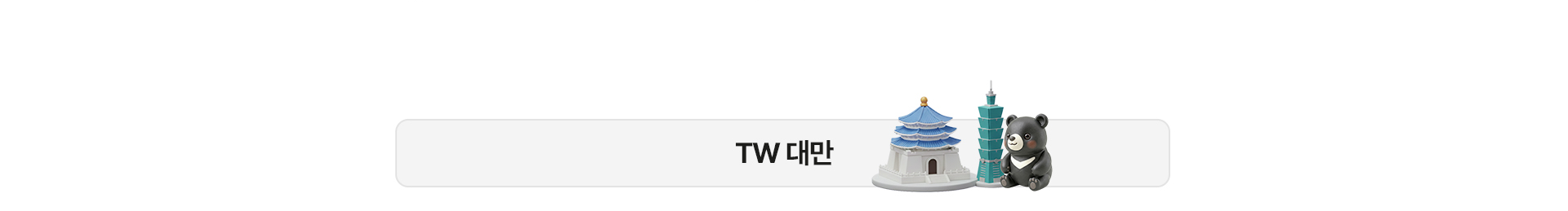 대만 한정 특가 상품