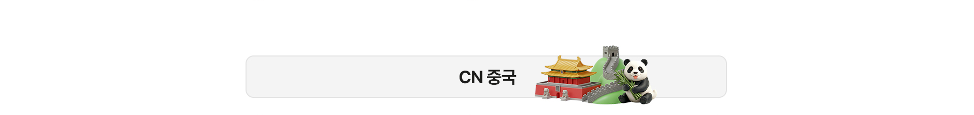 중국 한정 특가 상품