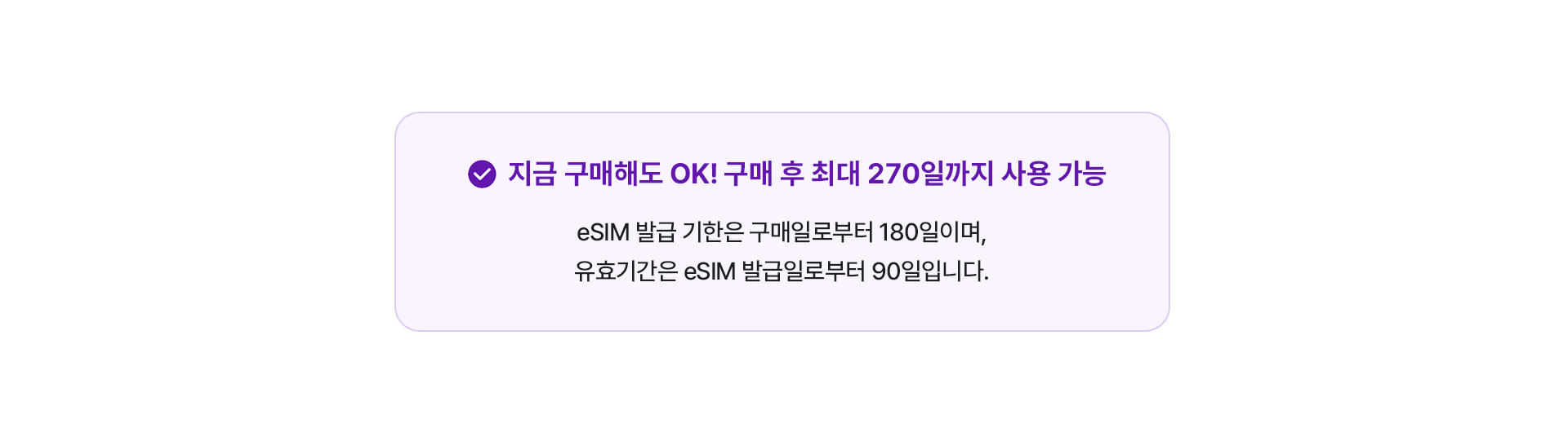 eSIM 사용 기한 안내