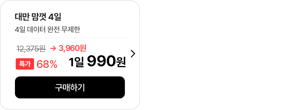 대만 맘껏 4일 무제한 데이터 특가