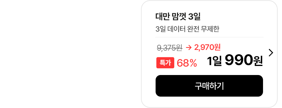 대만 맘껏 3일 무제한 데이터 특가