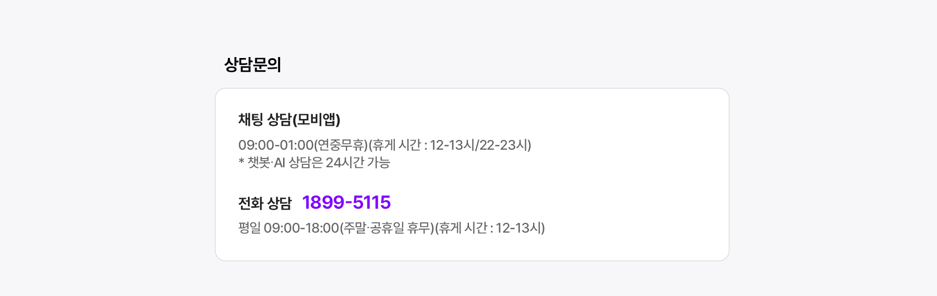 고객센터 상담문의 운영시간 안내
