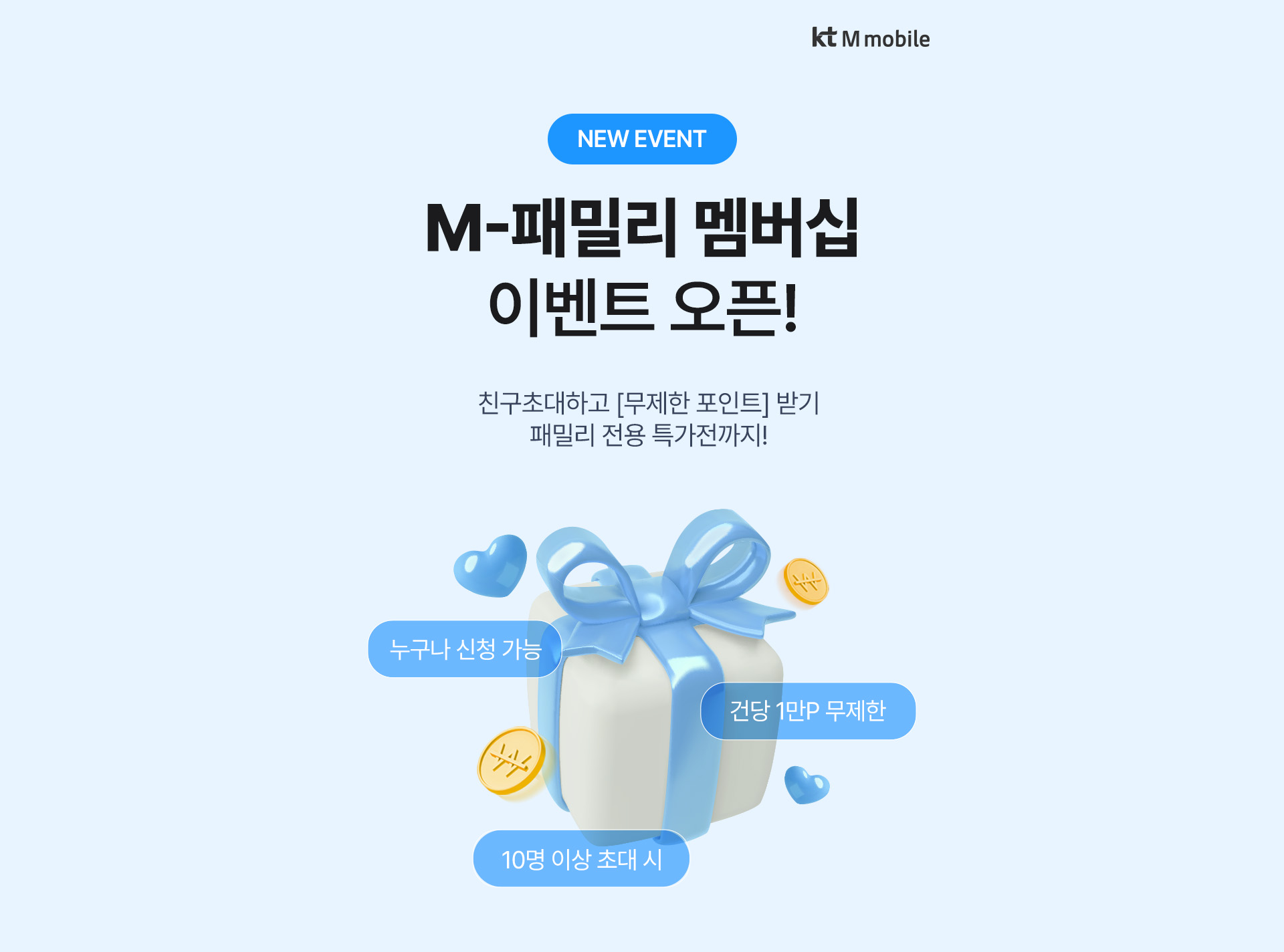 M-패밀리 멤버십 이벤트 오픈