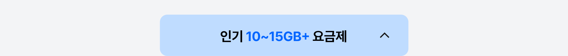 인기 10~15GB+ 요금제 닫기