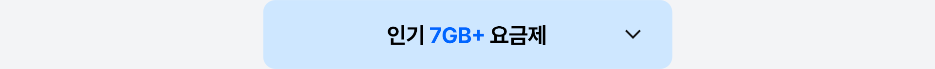 인기 7GB+ 요금제 열기