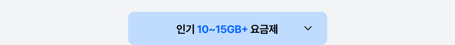 인기 10~15GB+ 요금제 열기