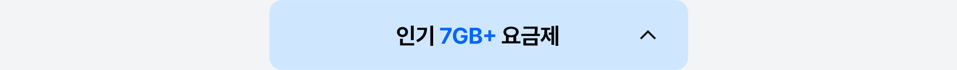 인기 7GB+ 요금제 닫기