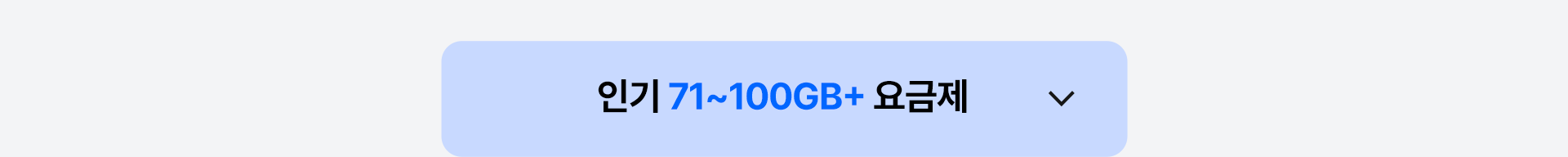 인기 71~100GB+ 요금제 열기