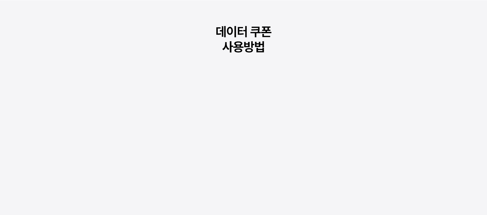 데이터 쿠폰 사용방법